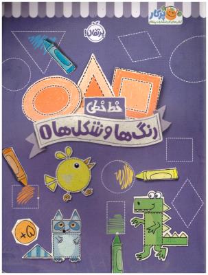 خط خطی - رنگ ها و شکل ها  1 ( پرتقال )