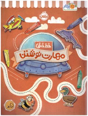 خط خطی - مهارت نوشتن  ( پرتقال )