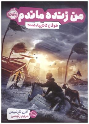 من زنده ماندم - طوفان کاترینا 2005 ( پرتقال )