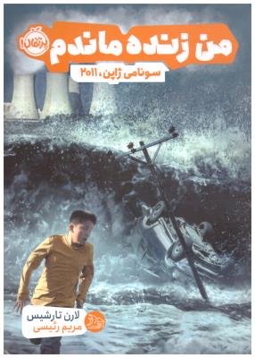 من زنده ماندم -  سونامی  ژاپن 2011 ( پرتقال )