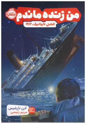من زنده ماندم - کشتی تایتانیک 1912 ( پرتقال )