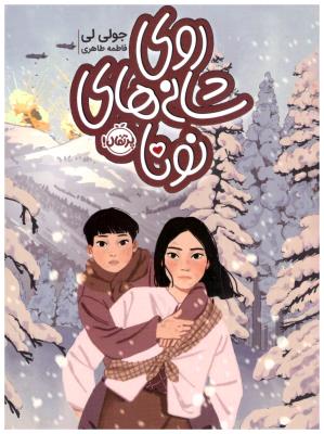 روی شانه های نونا  ( پرتقال )