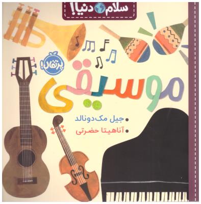 سلام دنیا ! - موسیقی  ( پرتقال )