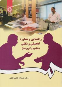 راهنمایی و مشاوره تحصیلی و شغلی مفاهیم و کاربردها شفیع آبادی کد 384 (سمت )