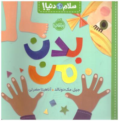 سلام دنیا ! -  بدن من ( پرتقال )