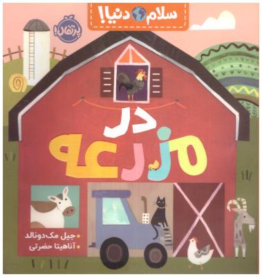 سلام دنیا ! - در مزرعه   ( پرتقال )