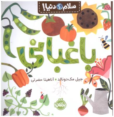 سلام دنیا ! - باغبانی   ( پرتقال )