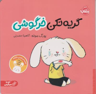 گریه نکن خرگوش  ( پرتقال )