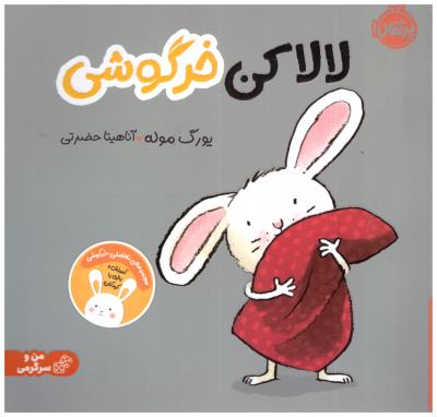 لالاکن خرگوش ( پرتقال )