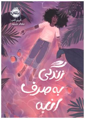 زندگی به صرف انبه ( پرتقال )