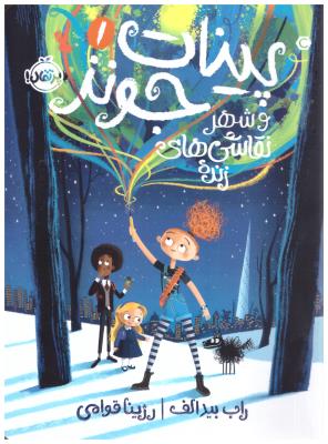 پینات جونز - و شهر نقاشی های زنده ( پرتقال )