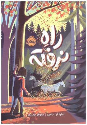 راه نرفته ( پرتقال )