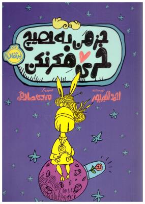 جز من به هیچ خری فکر نکن ( پرتقال )