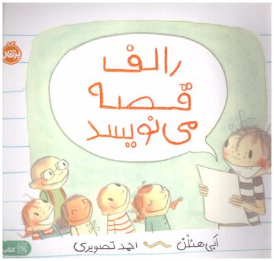 رالف قصه می نویسد ( پرتقال )