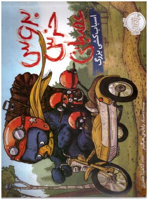 بروس خرس عصبانی - اسباب کشی بزرگ ( پرتقال )