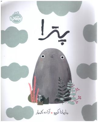 پترا ( پرتقال )