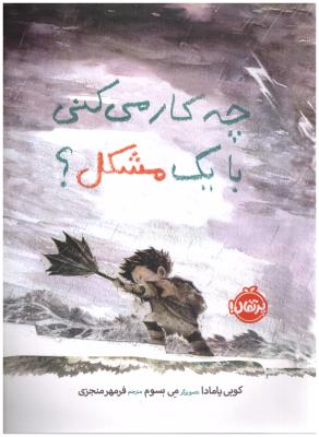 چه کار می کنی بایک مشکل ؟ ( پرتقال )