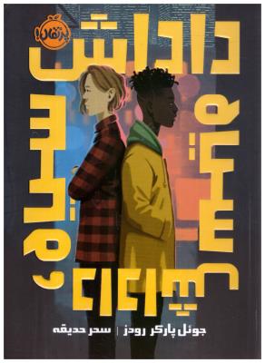 داداش سیاه، داداش سیاه ( پرتقال )