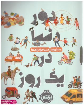 دور دنیا در یک روز ( پرتقال )