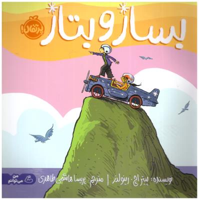 بساز و بتاز ( پرتقال )