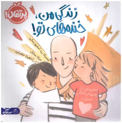 زندگی من خنده های تو ! ( پرتقال )