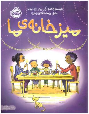 میز خانه ما ( پرتقال )