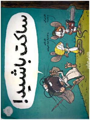 ساکت باشید ! ( پرتقال )