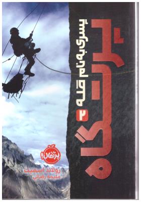 پسری به نام قله 2 پرتگاه ( پرتقال )