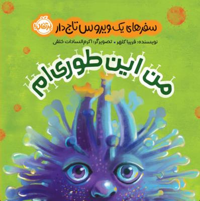 سفر های یک ویروس تاج دار - من اینطوری ام ( پرتقال )