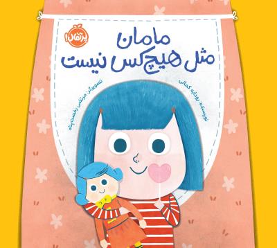 مامان مثل هیچ کس نیست ( پرتقال )