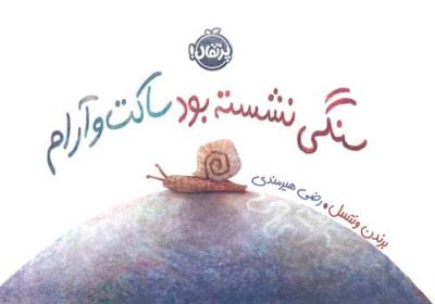 سنگی نشسته بود ساکت و آرام ( پرتقال )