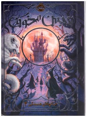 جادوهای همیشگی دو  2 - انجمن مخوف ( پرتقال )