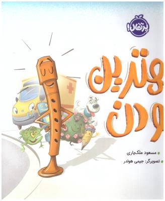 بهترین بودن ( پرتقال )