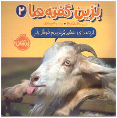 بزین گفته ها 2 - از صدای سخن بز ندیدم خوش تر ( پرتقال )