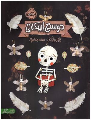 دوستی اسکلتی ( پرتقال )