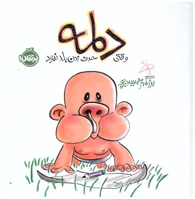 دلمه وقتی حرف زدن بلد نبود ( پرتقال )