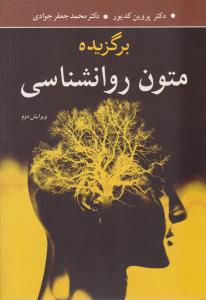 برگزیده متون روانشناسی ویرایش دوم ( آییژ )