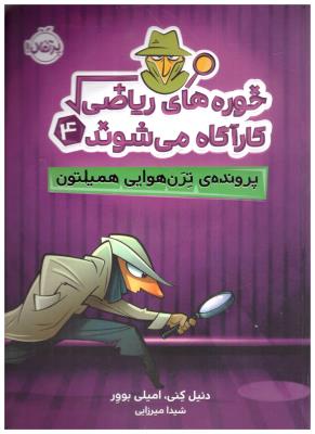 خوره های ریاضی کارآگاه می شوند 4 - پرونده ترن هوایی همیلتون ( پرتقال )