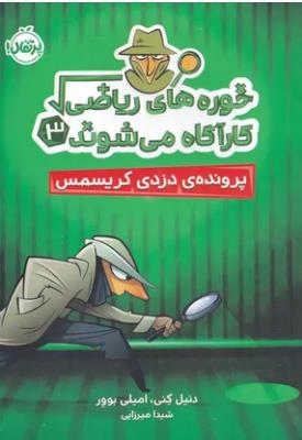 خوره های ریاضی کارآگاه می شوند 3 ( پرونده ی دزدی کریسمس ) ( پرتقال )