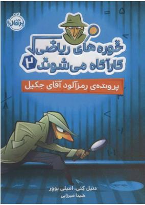 خوره های ریاضی کارآگاه می شوند 2 ( پرونده ی رمز آلود آقای جکیل ) ( پرتقال )