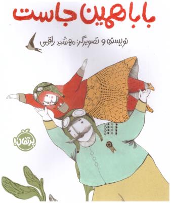 بابا همین جاست ( پرتقال )