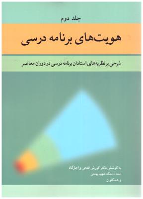 هویت های برنامه درسی جلد دوم - شرحی بر نظریه های استادران برنامه درسی در دوران معاصر ( آییژ ) هویت های برنامه درسی جلد دوم - شرحی بر نظریه های استادران برنامه درسی در دوران معاصر ( آییژ )