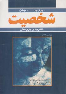 شخصیت ( نظریه و پژوهش ) ( آییژ )