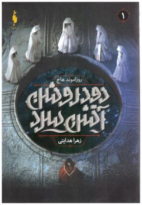 دود روشن آتش سرد جلد اول 1 ( باژ )