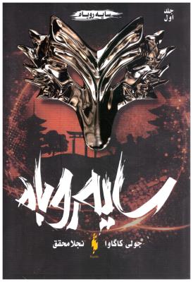 سایه روباه جلد اول 1 - سایه روباه ( باژ  )