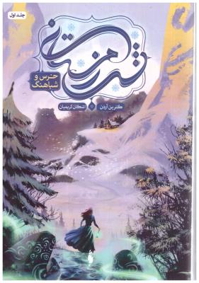 شب زمستانی جلد اول 1 - خرس و شباهنگ ( باژ )