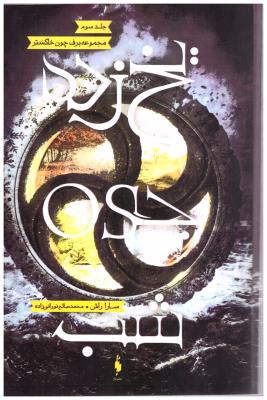 برف چون خاکستر جلد سوم 3 - یخ زده چون شب ( باژ )