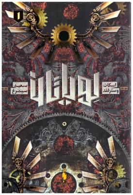 لویاتان جلد اول 1 ( باژ )