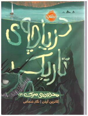 دریاچه ی تاریک - محدوده ی مرگ 3 ( پرتقال )