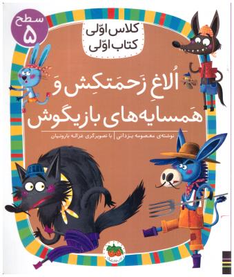 کلاس اولی  کتاب اولی - الاغ زحمتکش و همسایه های بازیگوش  سطح 5 ( افق  )